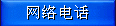 网络电话