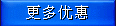更多优惠