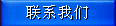 联系我们